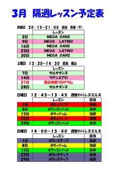 レッスン 2日 MEGA DANZ 9日 MEGA LATINO 16日 MEGA DAN