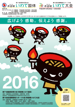 第71回国民体育大会（希望郷いわて国体） 第16回全国障害者スポーツ