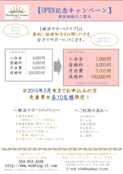 婚活サポートクラブ「OPEN記念キャンペーン」