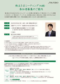 株主さまミーティング 参加者募集のご案内