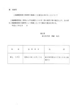 第 号諮 問 人権擁護委員の候補者の推薦につき意見を求める