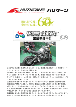 東京モーターサイクルショー出展内容のご案内