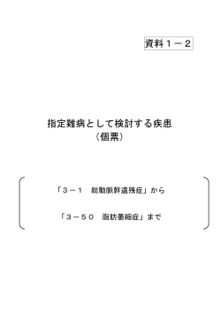 （資料1－2）指定難病として検討する疾患（個票）（PDF
