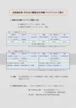 放射線技師・学生向け職場見学/体験プログラムのご案内