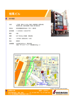 相馬ビル - BMS株式会社