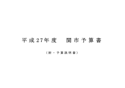 平 成 2 7 年 度 関 市 予 算 書