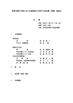 若者支援の分野における連携協力に関する協定書