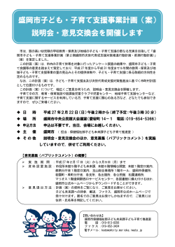 盛岡市子ども・子育て支援事業計画（案） 説明会・意見交換会を開催します