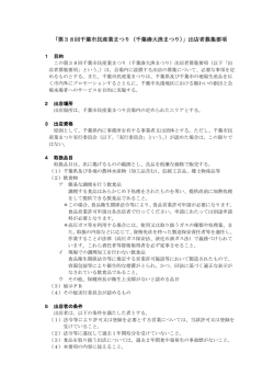 出店者募集要項