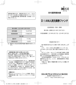 DIAM人民元債券ファンド - DIAMアセットマネジメント