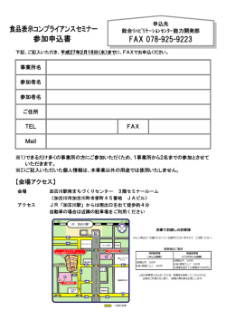 食品表示コンプライアンスセミナー 参加申込書 FAX 078-925-9223