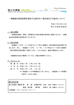 一般国道の指定区間を指定する政令の一部を改正する