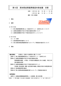 第5回 高知県産業振興推進本部会議 次第