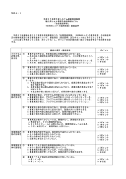 別紙4－1 審査の項目・審査基準 ポイント ① 事業の全体
