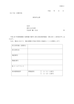 平成 年 月 日 （あて先）京都市長 参加申込書 住所 商号又は名称 代表者