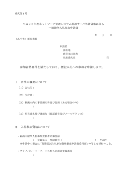 参加資格要件を満たしており、標記入札への参加を申請します