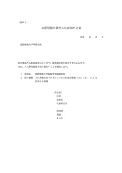 公募型指名競争入札参加申込書