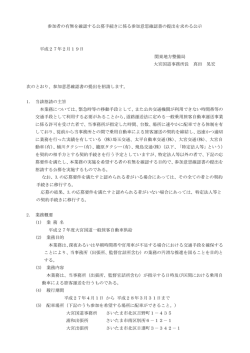 参加者の有無を確認する公募手続きに係る参加意思確認書の提出を