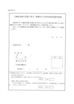 一般競争入札参加業者登録申請書 [PDFファイル]