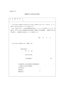 一般競争入札参加申請書