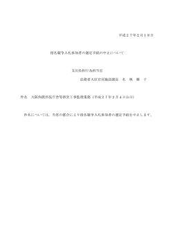 指名競争入札参加者の選定手続の中止について