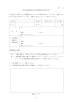 秋田県地球温暖化防止活動推進員 応募申込書(PDF文書)