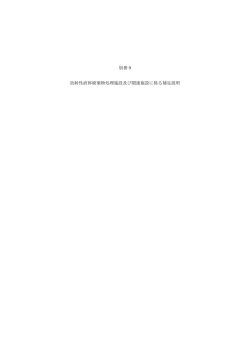 別冊 9 放射性液体廃棄物処理施設及び関連施設に係る補足説明【PDF