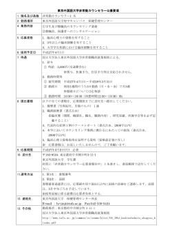 東京外国語大学非常勤カウンセラー公募要項 1. 職名及び員数 非常勤