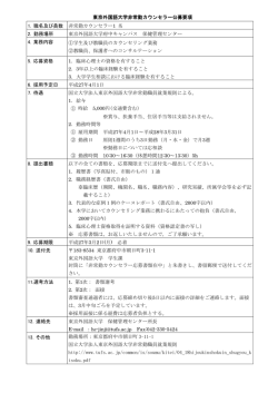 東京外国語大学非常勤カウンセラー公募要項 1. 職名及び員数 非常勤