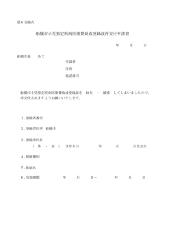 船橋市小児指定疾病医療費助成登録証再交付申請書