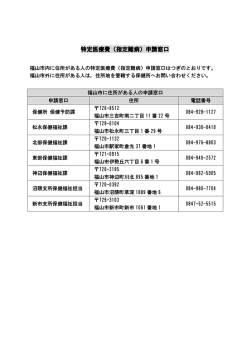 特定医療費（指定難病）申請窓口