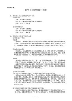 住宅市街地整備計画書(稲毛東5丁目地区)（PDF：2826KB）