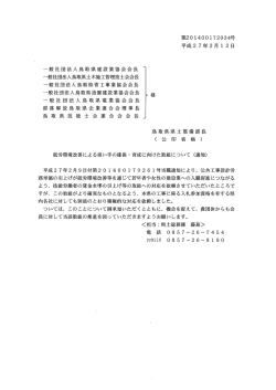 一般社団法人鳥取県建設業協会会長 一般社団法人鳥取県土木施工