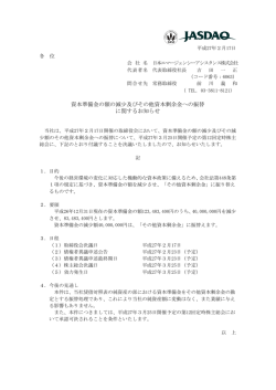 資本準備金の額の減少及びその他資本剰余金への振替 に関するお知らせ
