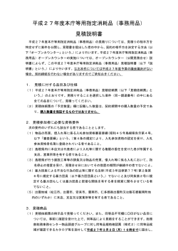 平成27年度本庁等用指定消耗品（事務用品） 見積説明書