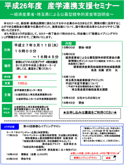 H26年度産学連携支援セミナーチラシ - 公益財団法人 埼玉県産業振興