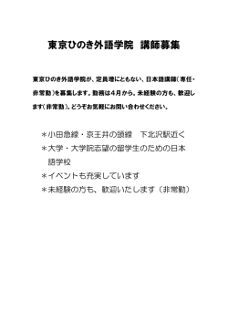 東京ひのき外語学院 講師募集