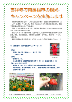 南房総市 吉祥寺観光PRキャンペーン チラシ（PDF 176.2KB）