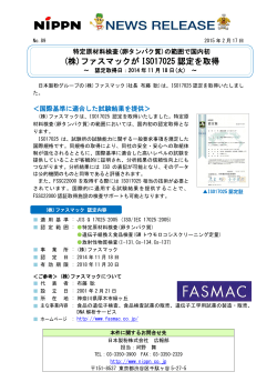(株)ファスマックが ISO17025 認定を取得