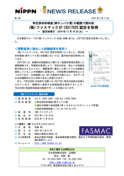 (株)ファスマックが ISO17025 認定を取得