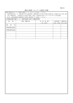 様式6 職員の配置・センターの配置と設備（PDF：76KB）