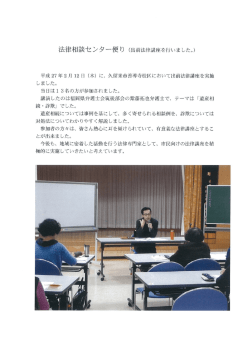 法律相談センター便り (出前法律講座を行いました。)