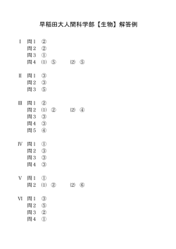 早稲田大人間科学部【生物】解答例
