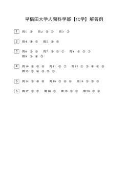 早稲田大学人間科学部【化学】解答例