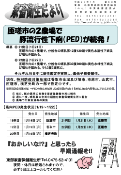 匝瑳市の2農場で 豚流行性下痢（PED）が続発！