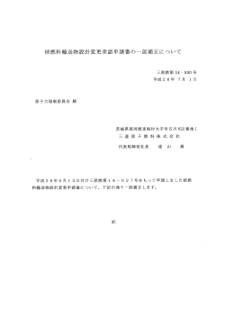 核燃料輸送物設計変更承認 請書の一部補正について