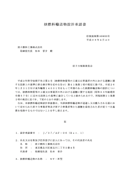 核燃料輸送物設計承認書【PDF:873KB】
