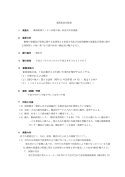 動物指導センター負傷犬猫・放浪犬収容業務に係る仕様書（PDF