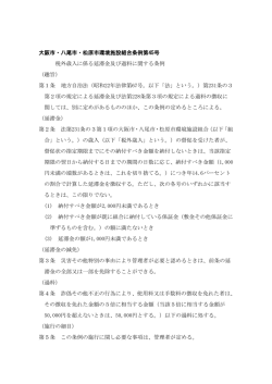 税外歳入に係る延滞金及び過料に関する条例