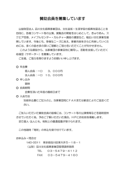 賛助会員を募集しています